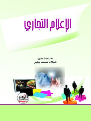 cover image of الإعلام التجاري